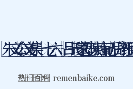朱文公文集·七六·吕氏家塾读诗记后序组词是什么意思的图片